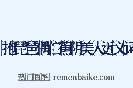 抱琵琶偶伫蕉阴美人近义词是什么意思的图片